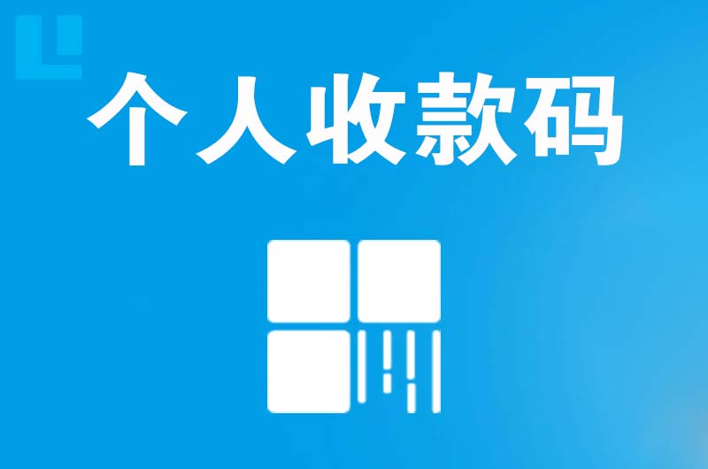 白银区拉卡拉个人收款码