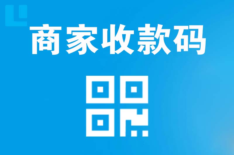 白银区拉卡拉商家收款码
