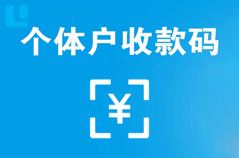 白银区拉卡拉个体户收款码